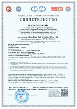 2021.12.16 Ковров - АЦСМ-48-01558 Свидетельство об аттестации сварочных материалов.