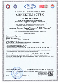 2022.06.29 Ковров - АЦСМ-3-00721 Свидетельство об аттестации сварочных материалов.